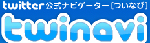 Twitter公式ナビゲーター　twinavi