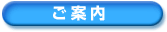 ご案内