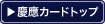 慶應カードトップ