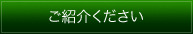 協力店ご紹介