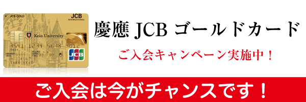 慶應JCBゴールドカードご入会キャンペーン