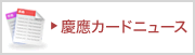 慶應カードニュース