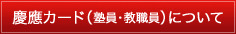 慶應カード(塾員・教職員)について