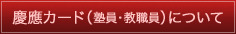 慶應カード（塾員・教職員）について