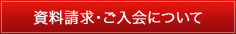 資料請求・ご入会について