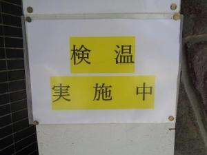 検温実施中.JPG