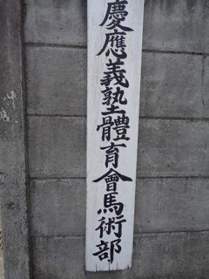 日吉　體育會馬術部.jpg