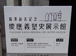 義塾史展示館-(2)変形.jpg