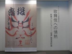 230602アート・センター 歌舞伎への情熱 入口展示 (2).jpg