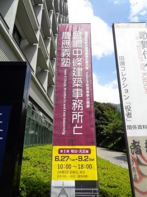 230802正門　塾史展示館看板（曾禰中條建築事務所と慶應義塾） (2).jpg