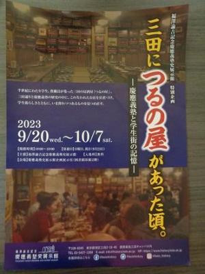 230915三田につるの屋があった頃。義塾史展示館ビラ (4).jpg