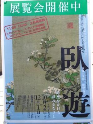 231013旧図書館前 臥遊ポスター (2).jpg