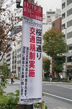 231117MINATOシティハーフマラソン規制看板(桜田通り) (2).jpg