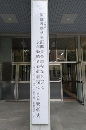 231110永年勤続表彰式 西校舎前看板 (2).jpg