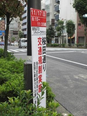 241114MINATOシティハーフマラソン  桜田通　交通規制実施 (1).jpg