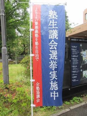 250523塾生議会選挙幟 (3).jpg