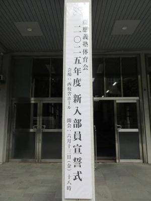 250613西校舎前 看板 新入部員宣誓式 (3).jpg
