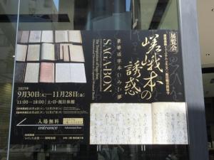251022KeMCo嵯峨本の誘惑 東別館入口掲示 (3).jpg