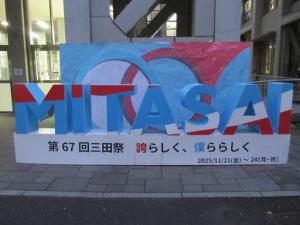 251120・1120西校舎前・三田祭ロゴのオブジェ (4).jpg