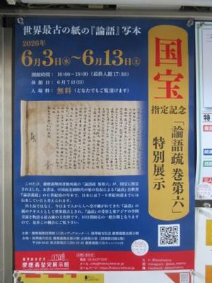 260610義塾史展示館「国宝」ポスター 東館掲示 (2)b.jpg