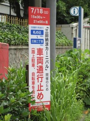 260708第52回三田カーニバル・交通規制看板  (3)b.jpg