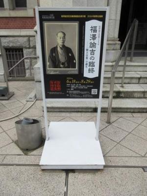 260723義塾史展示館・福澤諭吉 の臨終 ポスター 台ごと (2)b.jpg