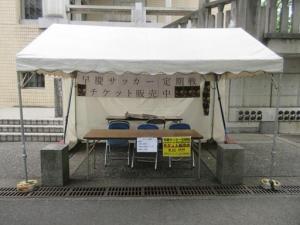 260716早慶サッカー定期戦チケット販売テント・8月11日 (2)b.jpg