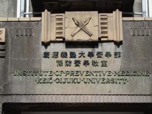260930信濃町初代予防医学教室 建物名 アップ (2)b.jpg