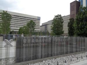 260930信濃町慶應義塾大学病院 正面看板 (2)b.jpg