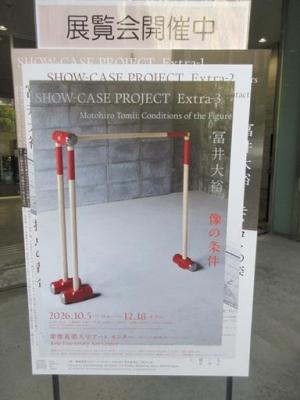 261015アート・センター冨井大裕SHOW-CASE PROJECT３南別館入口看板 (1)b.jpg