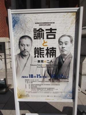 261023義塾史展示館前 諭吉と熊楠ポスター (1).jpg