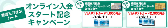 三井住友オンライン入会キャンペーン