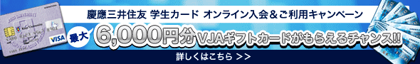 三井住友オンライン入会キャンペーン