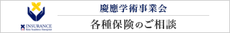 株式会社慶應学術事業会 ライフサポート事業部 保険部門