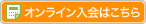 オンライン入会はこちら