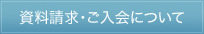 資料請求・ご入会について