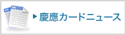 慶應カードニュース