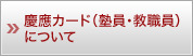 慶應カード(塾員・教職員)について