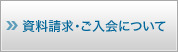 資料請求・ご入会について