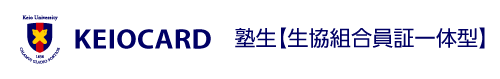 慶應カード【学生用生協一体型】