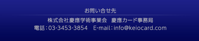 お問い合わせ先　慶應カード事務局