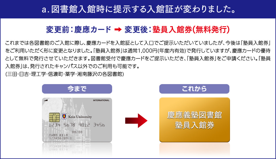 a. 図書館入館時に提示する入館証が変わりました。