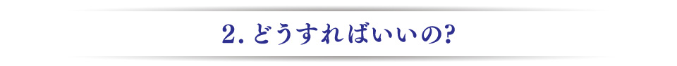 ３、どうすればいいの？