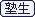 塾生