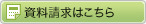 資料請求はこちら