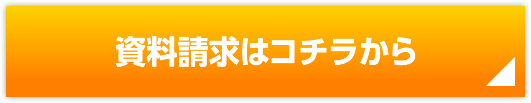 資料請求はコチラから