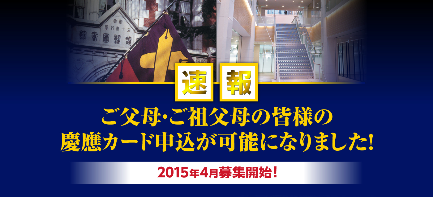 速報　ご父母・ご祖父母の皆様の慶應カード申込が可能になります！　2015年4月募集開始！（予定）