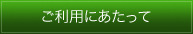 ご利用にあたって