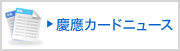 慶應カードニュース