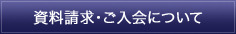 資料請求・ご入会について